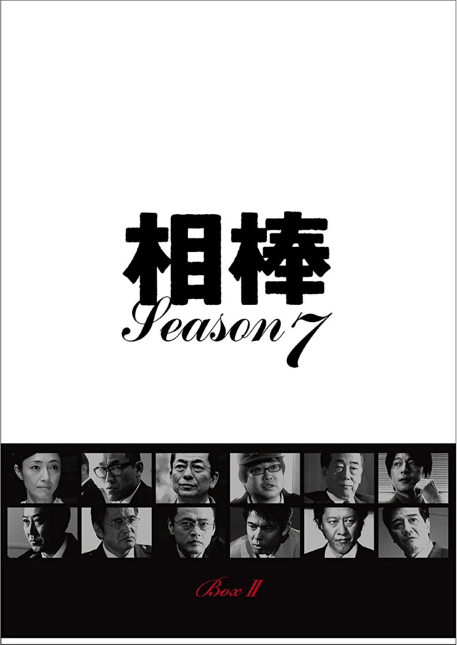 相棒 第7季(2008)海报