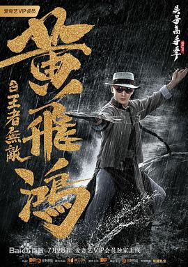 黄飞鸿之王者无敌(2019)海报
