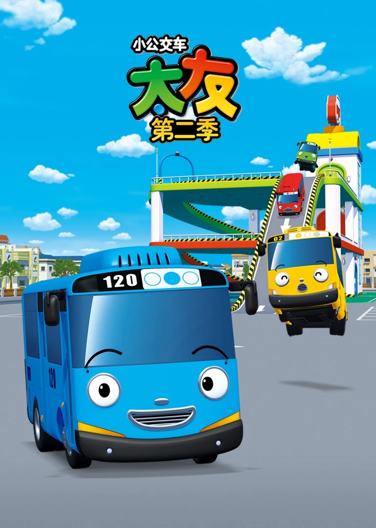 小公交车太友第二季(2011)海报