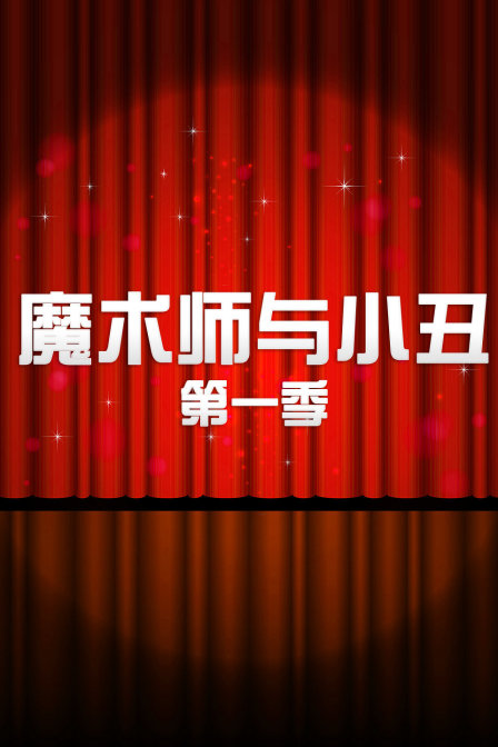 魔术师与小丑第一季(2017)海报