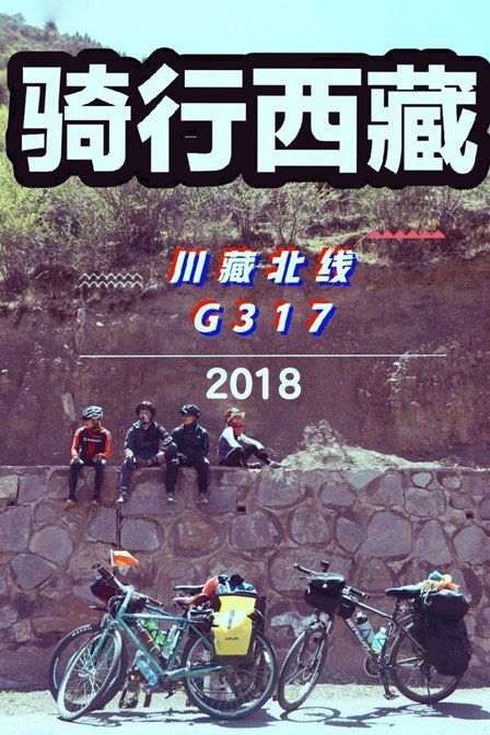骑行西藏:川藏北线G317 2018(2019)海报