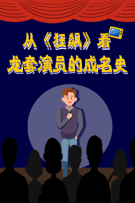 从狂飙看龙套演员的成名史(2024)海报