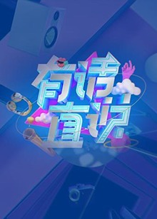 有话直说(2019)海报