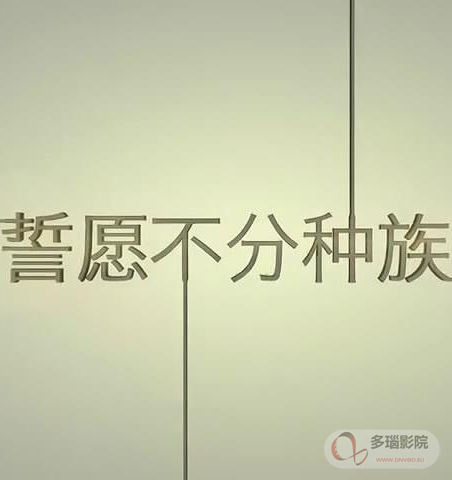 誓愿不分种族(2016)海报