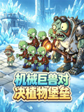 机械巨兽对决植物堡垒(2026)海报