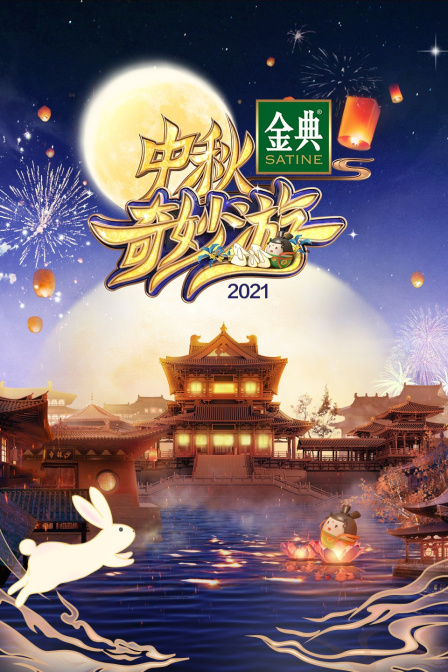中秋奇妙游2021(2021)海报