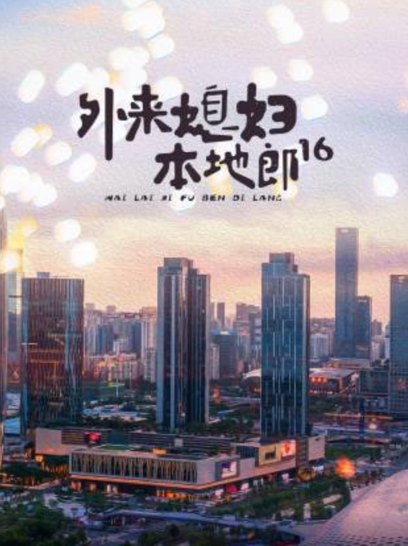 外来媳妇本地郎16(2021)海报