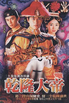 乾隆大帝(1997)海报