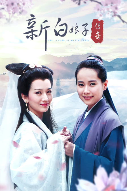 新白娘子传奇(2021)海报