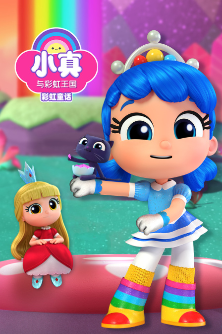 小真与彩虹王国之彩虹童话(2023)海报