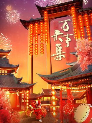 万事大集2024新春大联欢(2024)海报