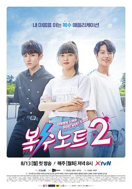 复仇笔记2(2018)海报