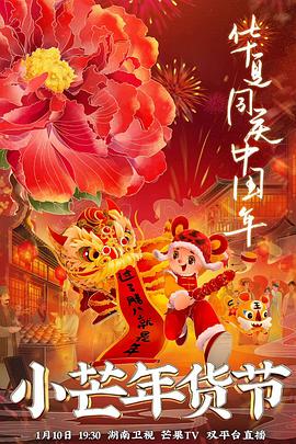 小芒年货节(2022)海报
