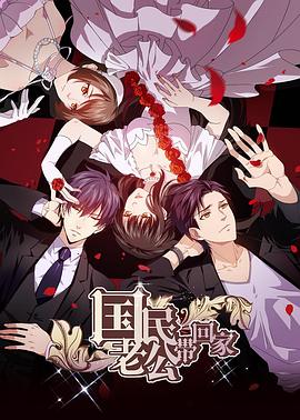 国民老公带回家 第二季(2017)海报