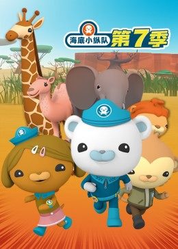 海底小纵队 第七季(2021)海报