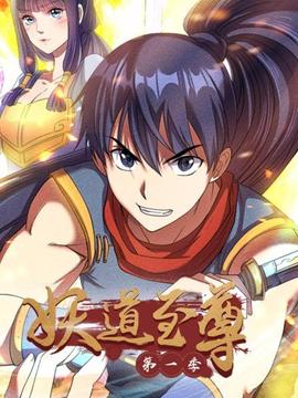 妖道至尊第一季(2023)海报