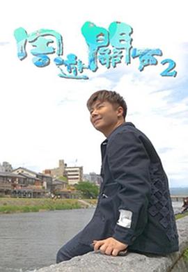 周游关西2(2023)海报