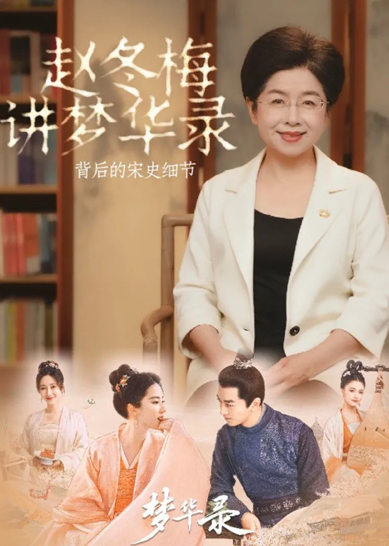 赵冬梅讲《梦华录》背后的宋史细节海报