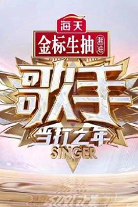 歌手·当打之年(2020)海报