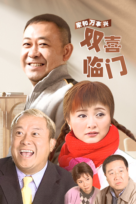 家和万事兴之双喜临门(2021)海报