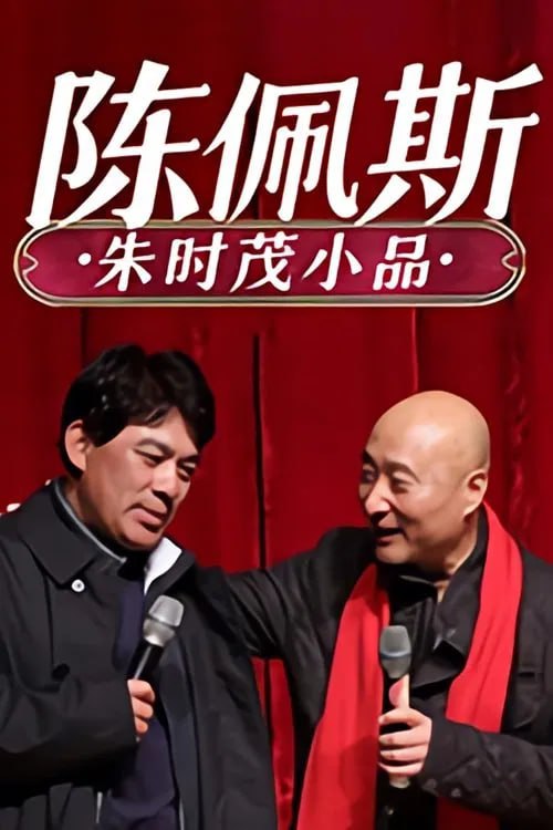 陈佩斯 朱时茂小品合集(1984)海报