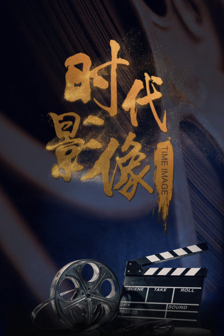 时代影像(2018)海报