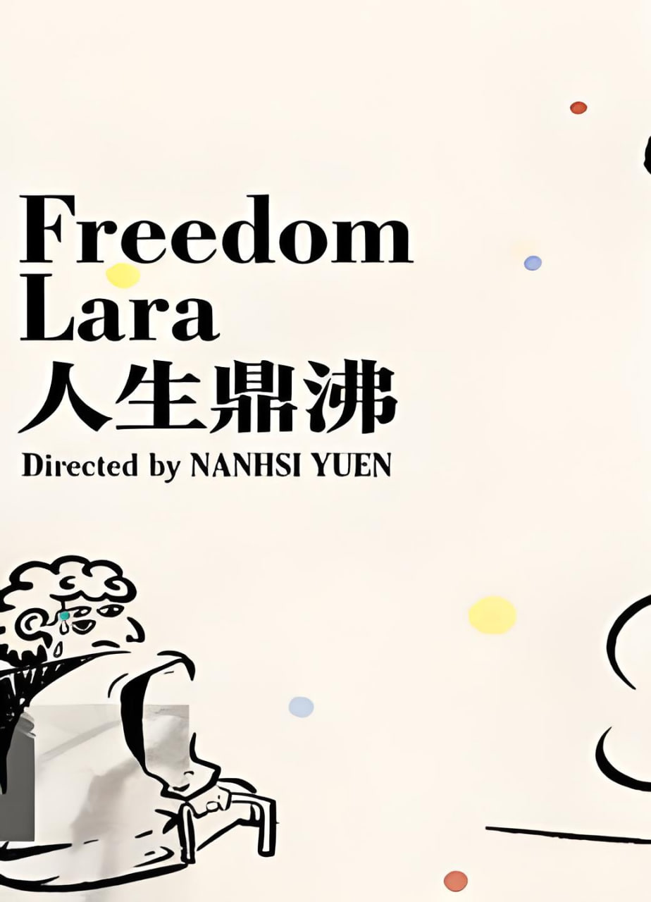人生鼎沸(2026)海报