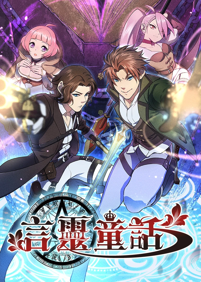 言灵童话海报