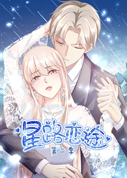 星路恋途 第二季(2023)海报