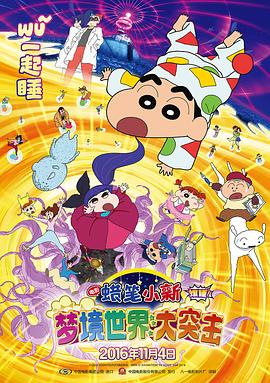 蜡笔小新:梦境世界大突击(原声版)(2016)海报