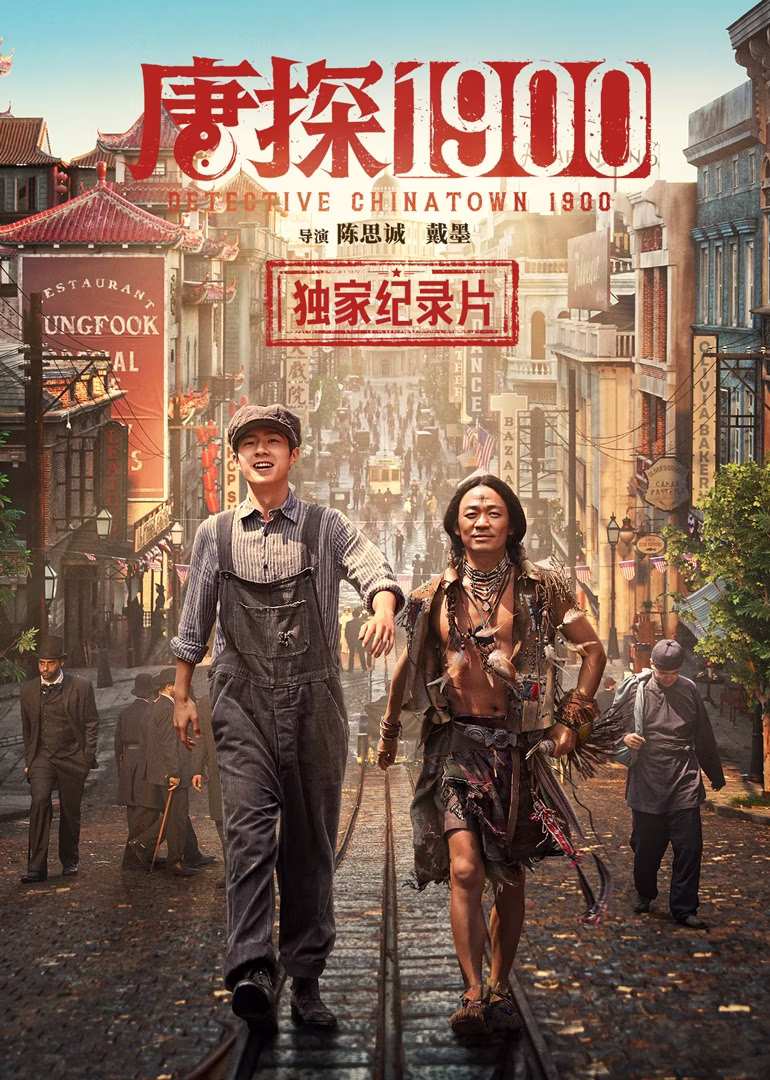 《唐探1900》独家幕后纪录片(2025)海报