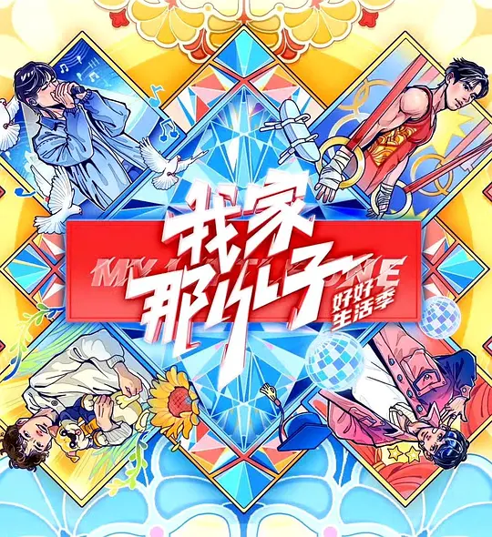 我家那小子·好好生活季(2024)海报