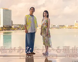 我与你在一起的理由 特别篇(2026)海报