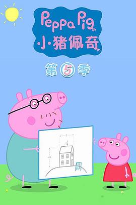 小猪佩奇第五季(2016)海报