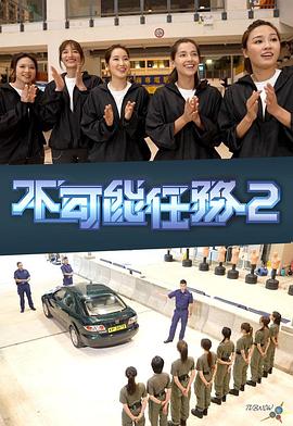 不可能任务第二季(2023)海报