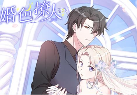 婚色撩人动态漫画第2季(2022)海报