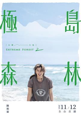 极岛森林 第二季(2022)海报