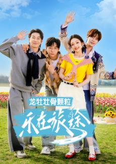 乐在旅途第三季(2023)海报
