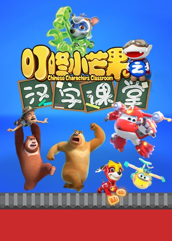 叮咚小芒果之汉字课堂(2020)海报