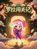 罗拉闯关记(2026)海报