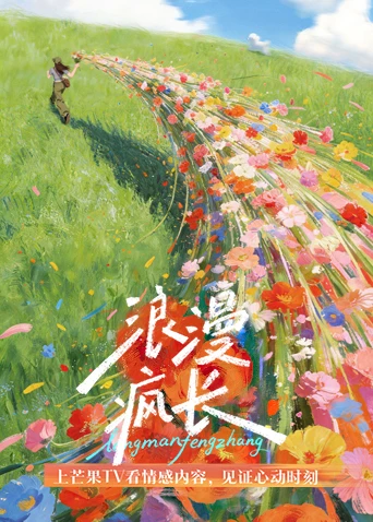 浪漫疯长(2026)海报