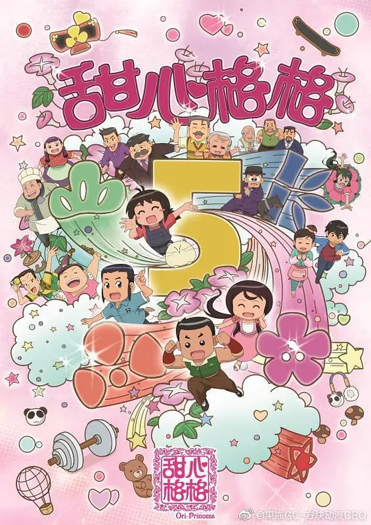 甜心格格第五季(2011)海报