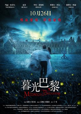 暮光·巴黎(2017)海报
