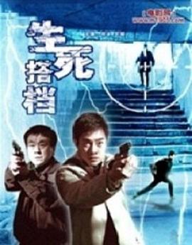 生死搭档(2006)海报