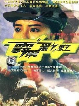 霹雳彩虹(2004)海报