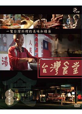 台湾食堂(2013)海报
