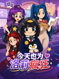 今天也为洛莉疯狂(2026)海报