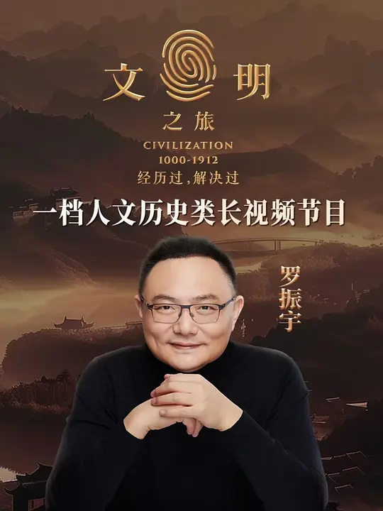 文明之旅第二季(2025)海报