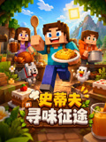 史蒂夫的寻味征途(2026)海报
