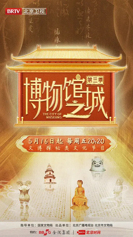 博物馆之城 第四季(2025)海报